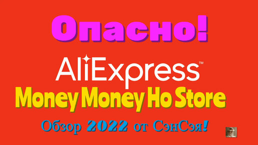 AliExpress Опасно! Money Money Ho Store им плевать на Вас! Обзор 2022 от СэнСэя!