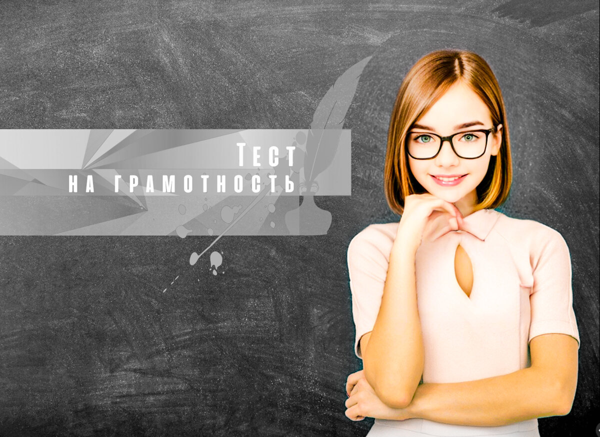Тест на грамотность | Русский язык