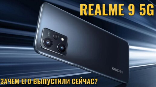 Зачем его выпустили сейчас? Realme 9 5G распаковка и первый взгляд