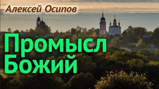 Промысл Божий или ошибка человека? Божественное провидение - непрерывная забота о человеке