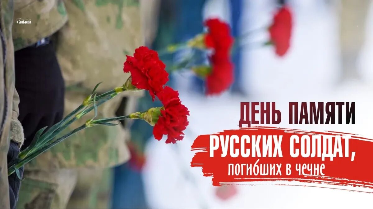 День памяти на первом. День памяти русских солдат, погибших в Чечне. День памяти погибших в Чеченской войне. 11 Декабря день памяти погибших в Чечне. 11 Декабря день памяти погибших в Чеченской войне.