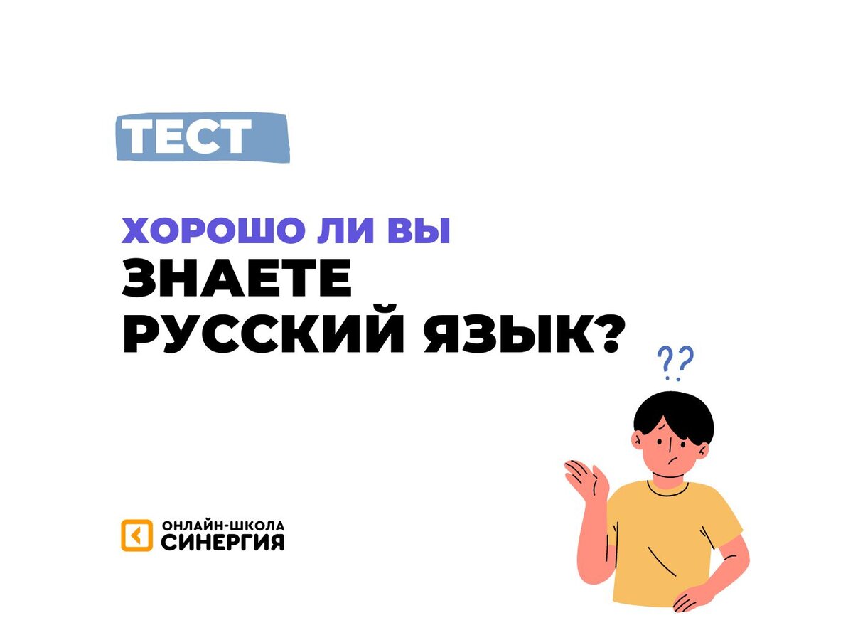 Тест: блеснуть или блестнуть? 🤔 Проверьте свои знания | Онлайн-школа  «Синергия» | Дзен