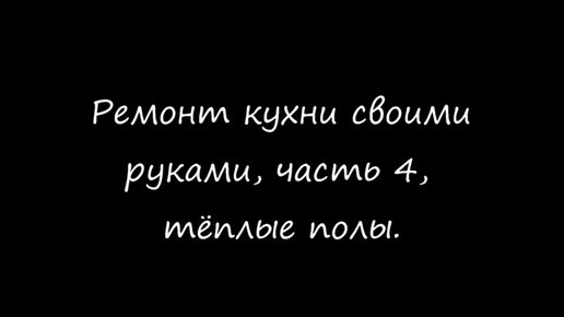 Ремонт кухни своими руками,Часть 4, тёплый пол