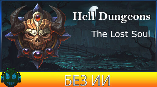 Hell Dungeons The Lost Soul БЕЗ ИИ