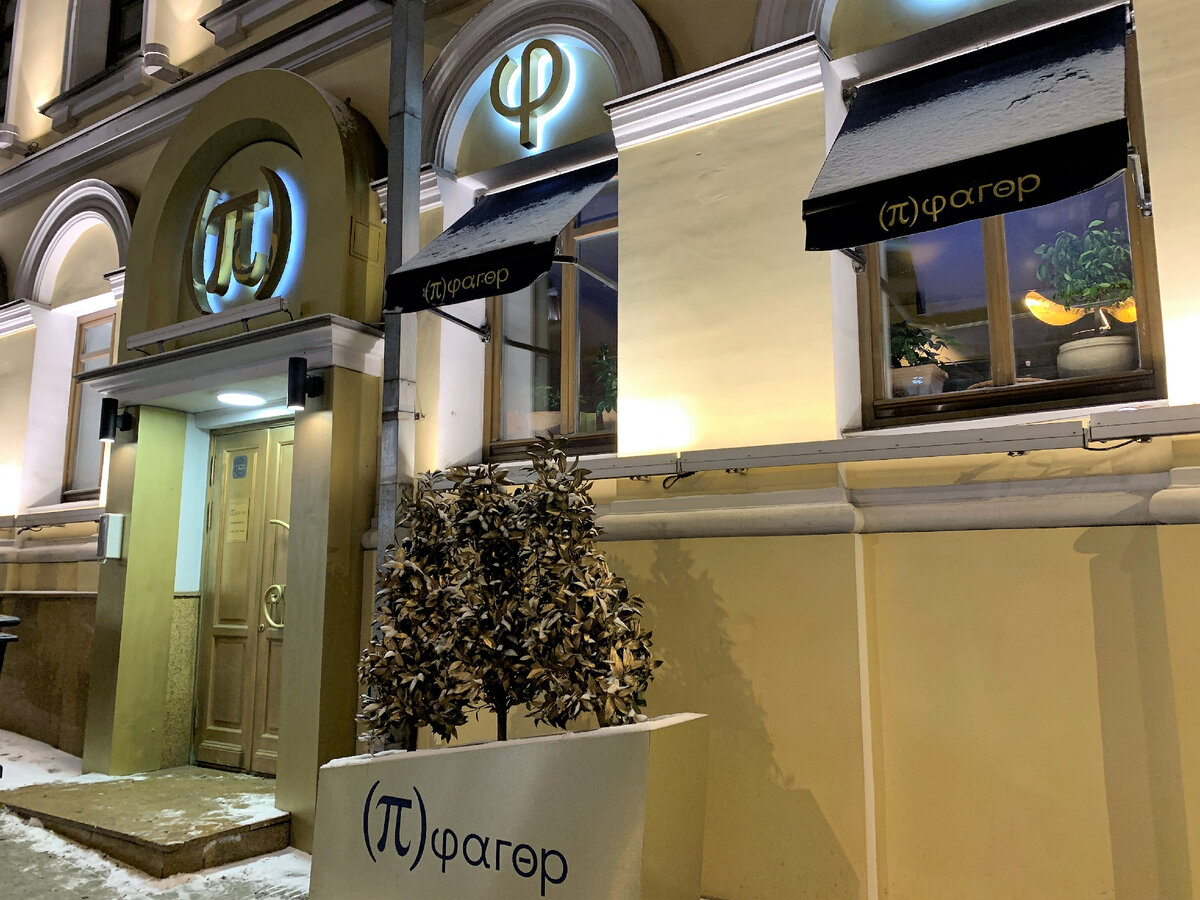 Панорама: Пифагор, ресторан, Трубная площадь, 2, Москва, Россия - Яндекс.Карты