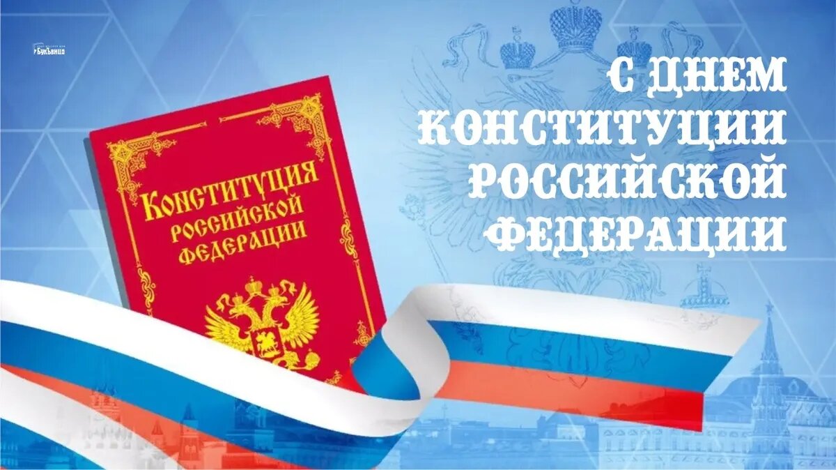 День конституции рф проект Торжественные поздравления в День Конституции России в новых открытках и стихах 