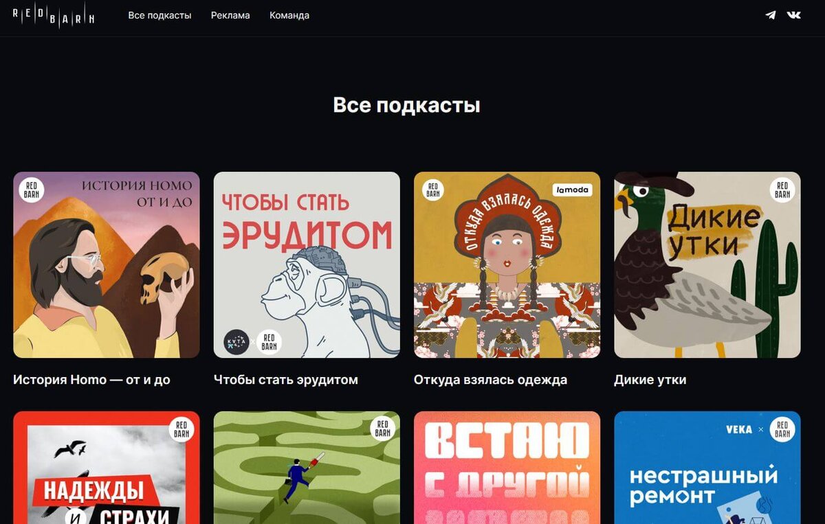    У RedBarn выходят классные подкасты на самые разные темы