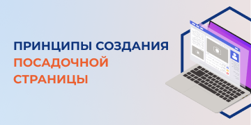 После запуска рекламной кампании трафик пойдет на какую-то посадочную страницу. Останется только конвертировать посетителей в подписчиков или покупателей. Для этого необходимо создать определенные условия. Чтобы конверсия была максимально эффективна, нужно придерживаться основных принципов создания посадочной страницы.