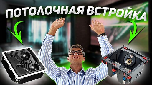 Акустика, встраиваемая в потолок | Какие колонки можно встроить в потолок | Потолочная встройка