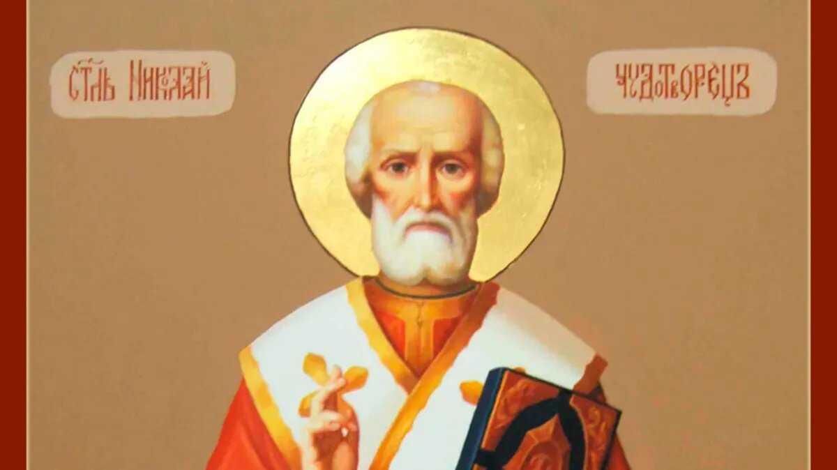 Святитель Николай, архиепископ Мирликийский, чудотворец. Фото: azbyka.ru