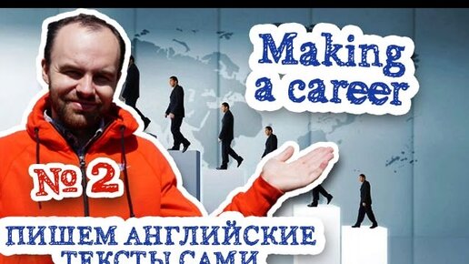 Пишем английские тексты сами Часть 2 Making a career Построение карьеры перевод текста