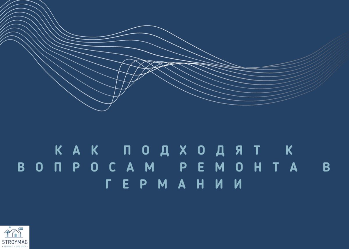 Как подходят к вопросам ремонта в Германии | Stroymag: ремонт и инженерные  технологии | Дзен