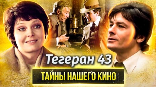 Тегеран 43. Тайны нашего кино. Центральное телевидение