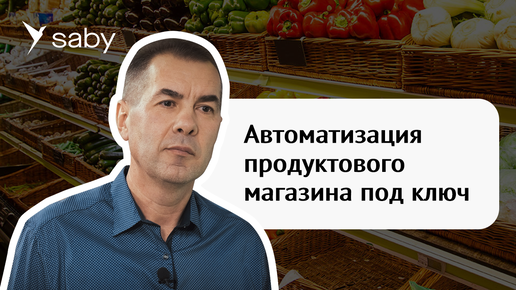 Автоматизация продуктового магазина: продажи, ЕГАИС, бухгалтерский и кадровый учет | Отзыв СБИС