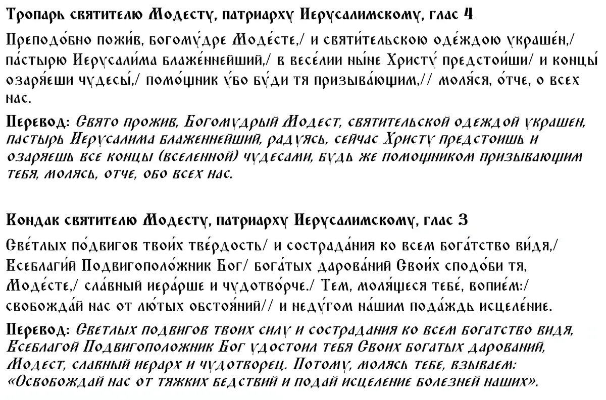 Тропарь и кондак святителю Модесту, патриарху Иерусалимскому