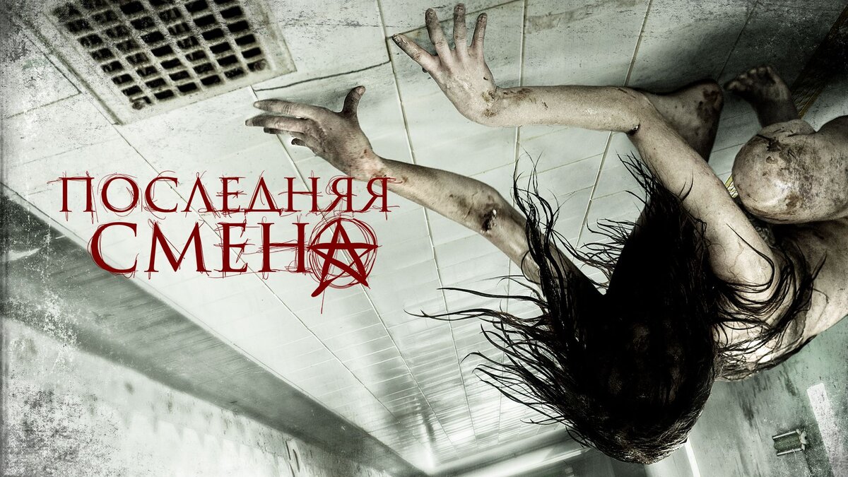 США /Ужасы, детектив/ 87мин