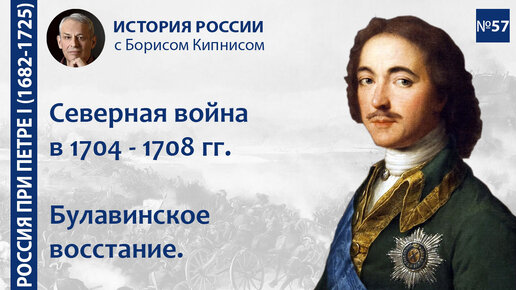 Северная война в 1704 - 1708 гг. Сражение при Лесной. Булавинское восстание / Борис Кипнис / №57