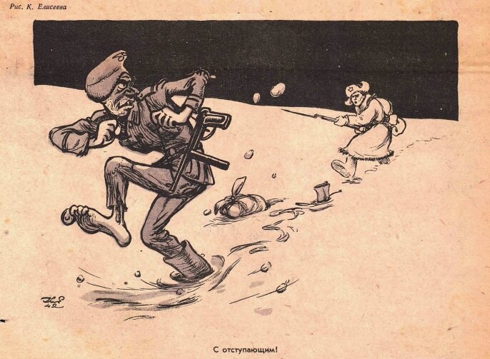 С отступающим! Рис. К. Елисеева, Крокодил, 1943 №1