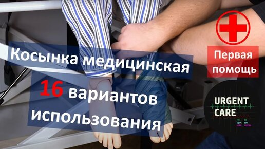 Первая помощь: Медицинская косынка