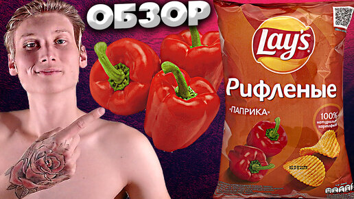 РИФЛЁНЫЕ ЧИПСЫ LAYS СО ВКУСОМ ПАПРИКИ | НОРМАЛЬНЫЙ ОБЗОР НА ЧИПСЫ ЛЕЙЗ PAPRIKA