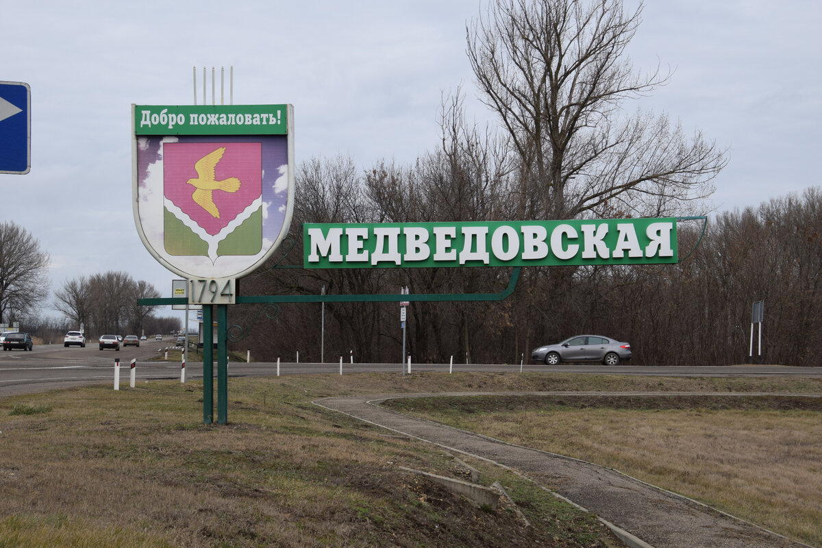 Станица Медведовская.