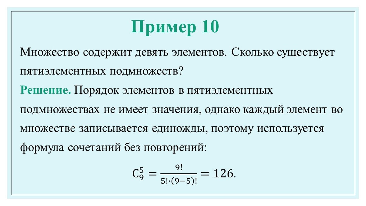 Пример о пятиэлементных подмножествам девятиэлементного множества