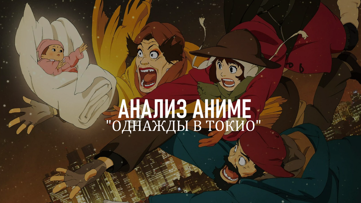 источник: аниме "Однажды в Токио", превью статьи