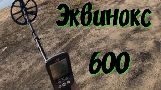 обзор нового ЭКВИНОКС 600 как настроить minelab Equinox600 первы подводный коп с эквиноксом