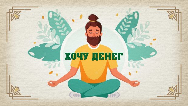 Гармония и деньги