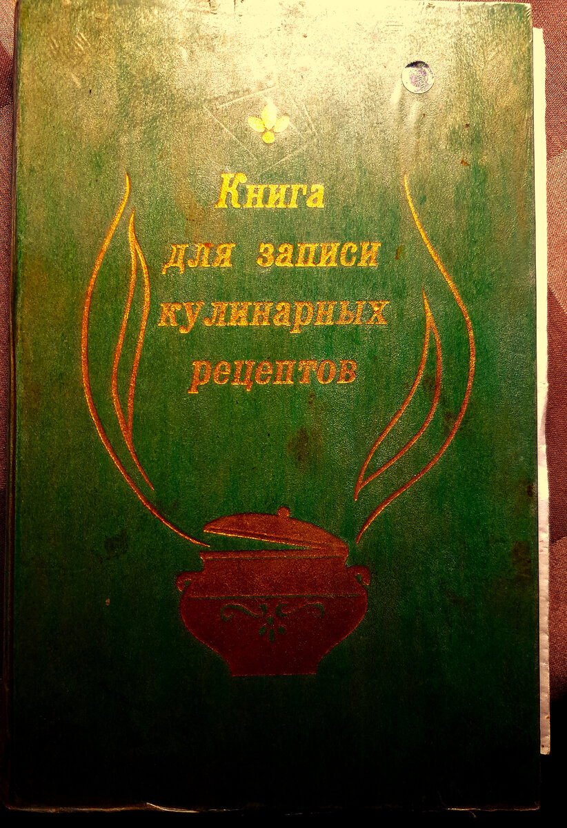 Моя кулинарная книжка, Год её рождения 1983. Фото автора