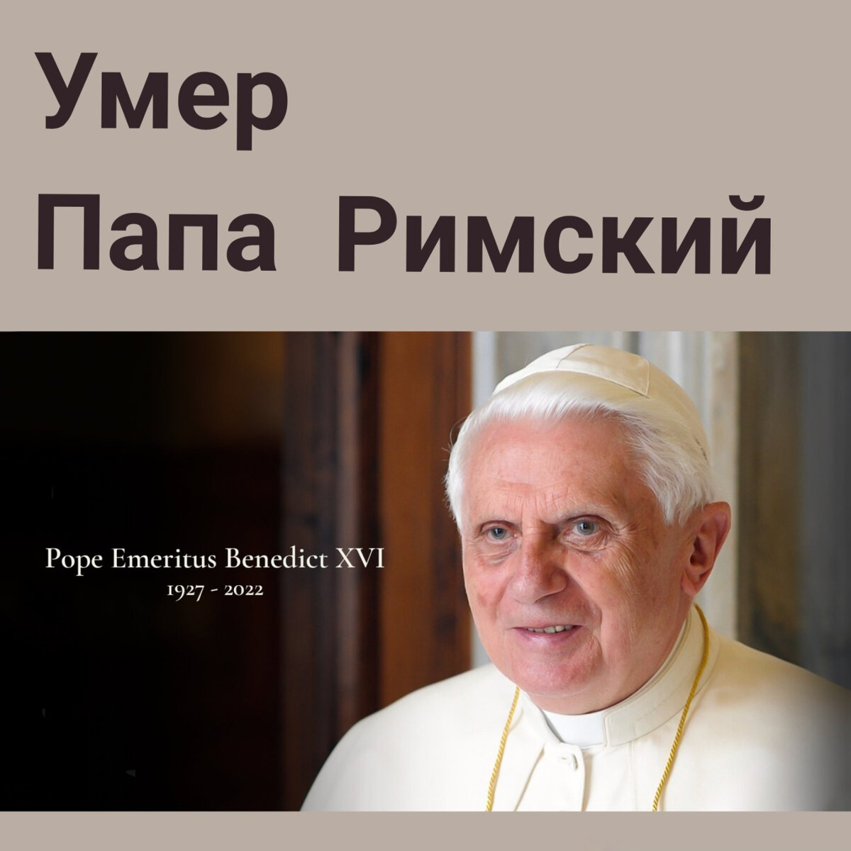 Смерть Папы Римского.