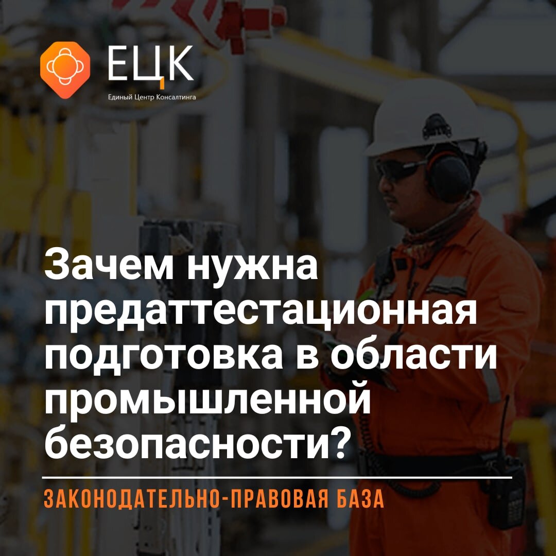 🚧 Зачем нужна предаттестационная подготовка в области промышленной  безопасности? | законодательно-правовая база | Единый Центр Консалтинга |  Дзен