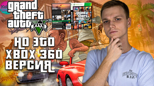 GTA V НО ЭТО XBOX 360 ВЕРСИЯ