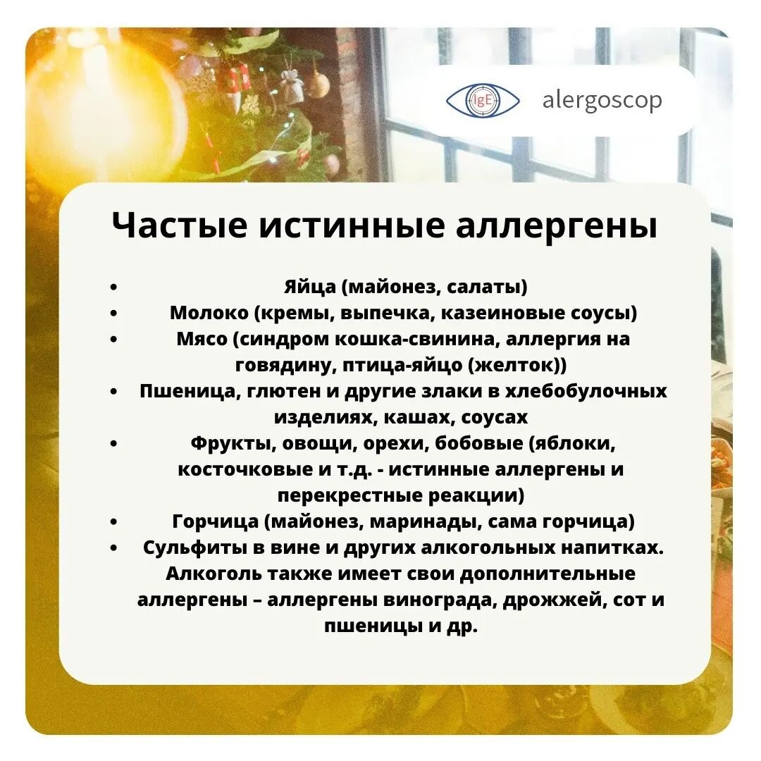 Какие продукты являются истинными аллергенами?