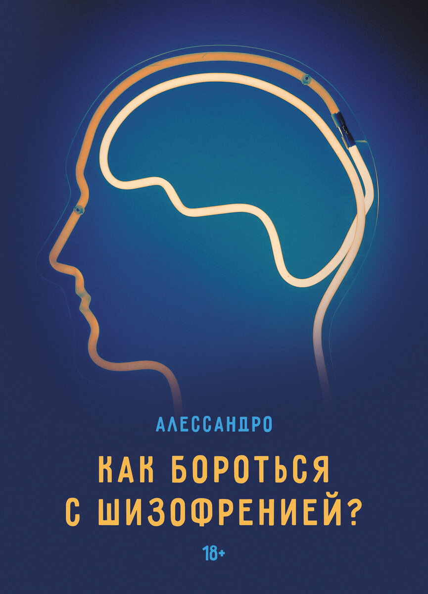 Обложка моей книги «Как бороться с шизофренией?» / Ridero