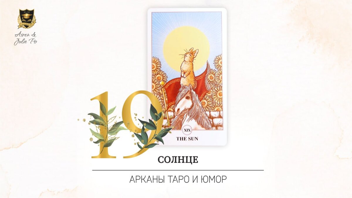11. Аркан солнце. Аркан солнце таро уэйта. Совместимость арканов солнце и солнце. Презентация по гипномедитациям.