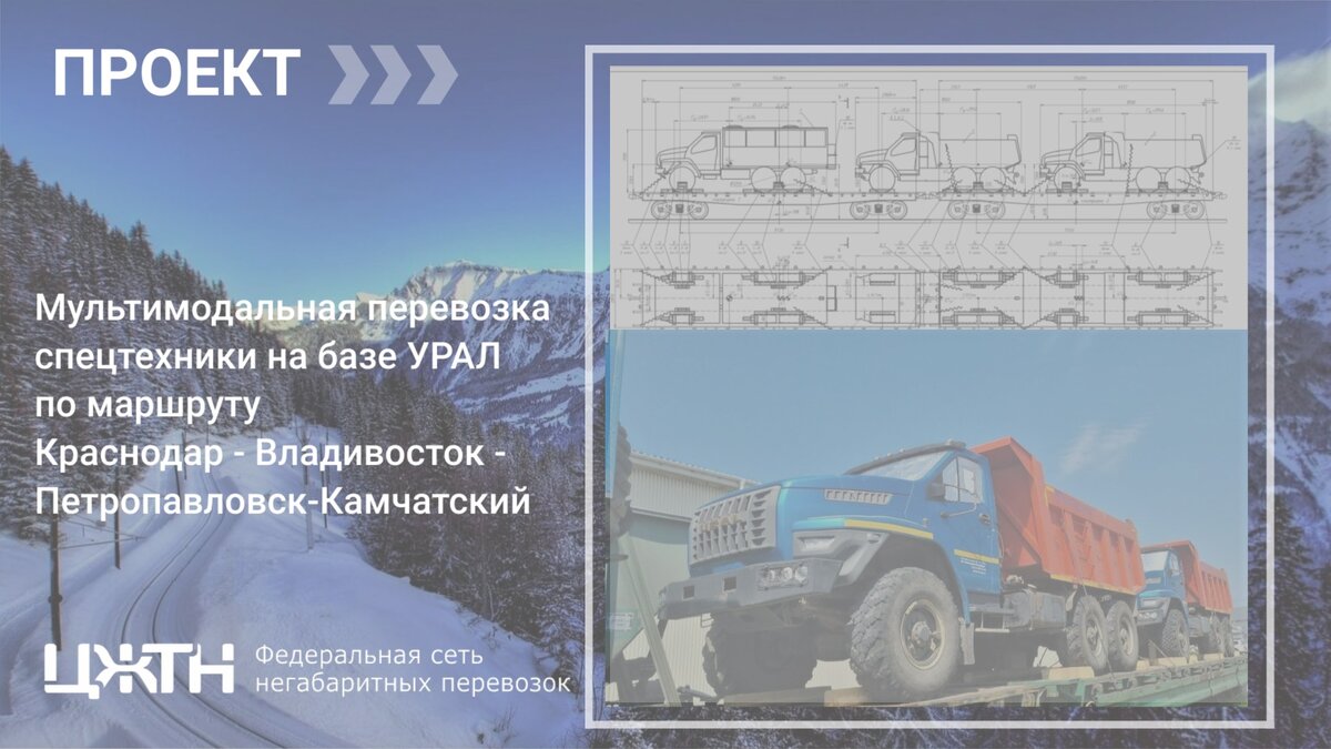 Мультимодальная перевозка спецавтомобилей на базе УРАЛ по маршруту Краснодар – Петропавловск-Камчатский 