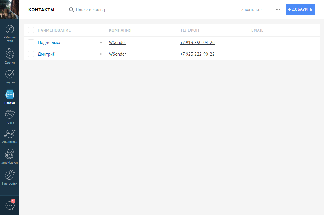 Список контактов в amoCRM