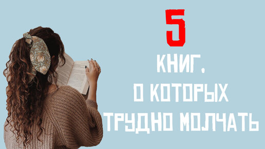 Они заденут за живое! 5 книг, о которых трудно молчать