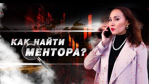 Как найти ментора? Рассказала в видео