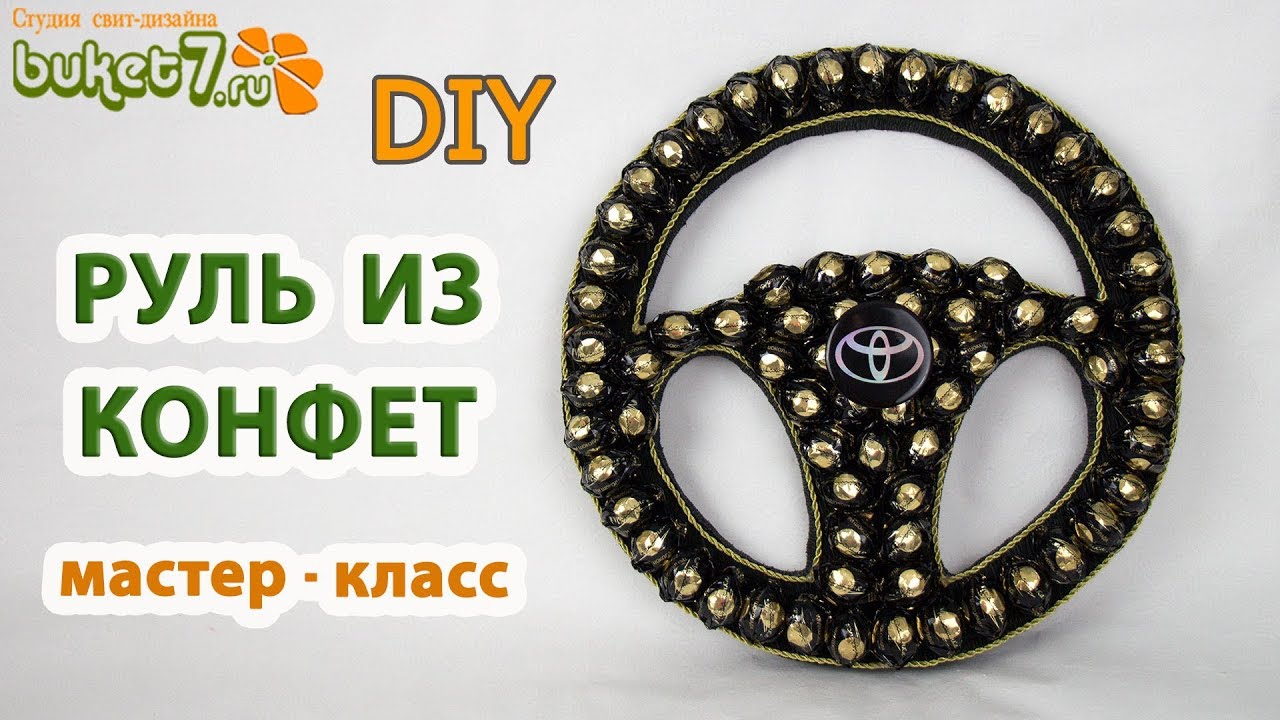 Руль из конфет своими руками ☆ Подарок мужчине водителю ☆ Do-it-yourself  steering wheel ☆ Diy | Канал Buket7ruTV | Дзен