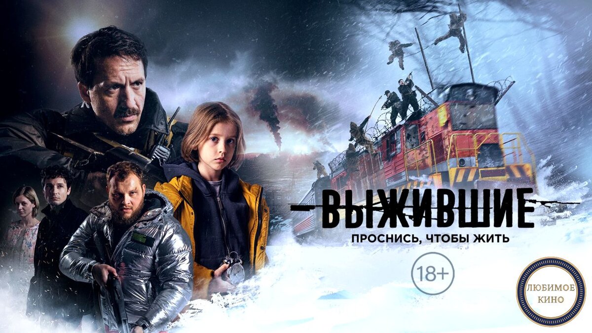 Постер к сериалу «Выжившие». Картинка с сайта https://okko.tv/serial/vyzhivshie 