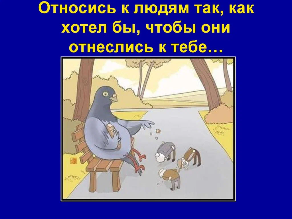 К людям надо относиться так как они относятся к тебе картинки