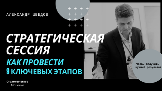 Как провести стратегическую сессию? 9 этапов проведения стратегической сессии.