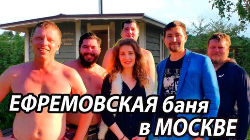 МОСКВИЧИ! ЕФРЕМОВСКАЯ баня ждёт ВАС!