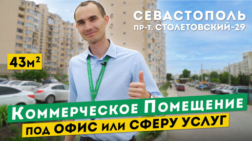 Продажа Помещения под Офис или Сферу Услуг в Севастополе. Обзоры коммерческой недвижимости в Крыму.