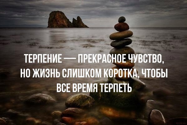 Терпение спасает. Терпение прекрасное чувство но жизнь. Терпение цитаты. Терпение в жизни. Статусы про терпение.