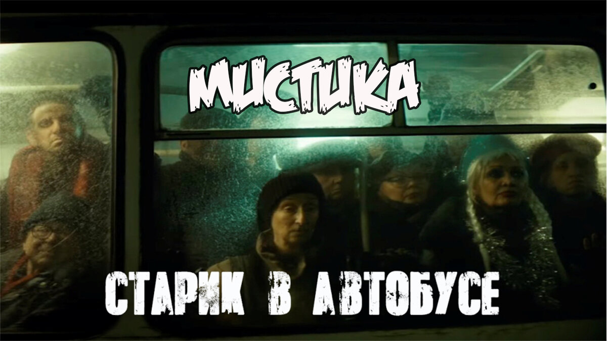 Мистик=ческий рассказ \ картинка из яндекс)