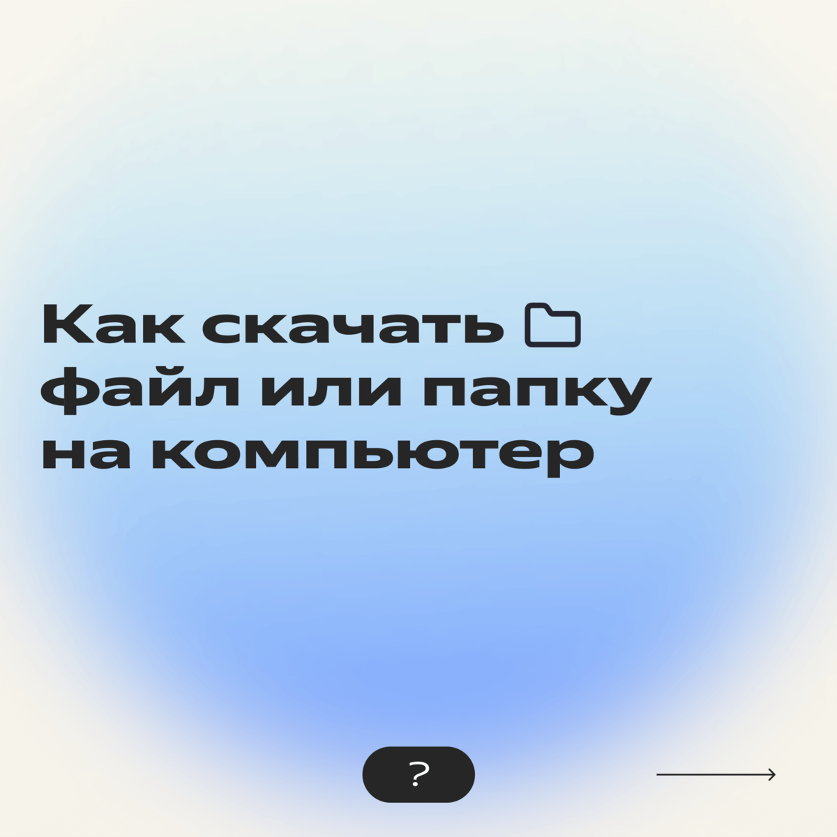 Как начать работать в Яндекс Диске с нуля: полная инструкция по созданию,  загрузке и удалению файлов | Яндекс 360. Официальный канал | Дзен