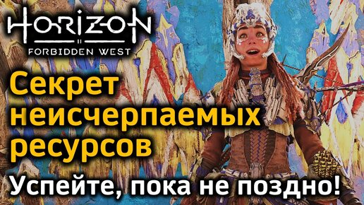 Download Video: Horizon Forbidden West | Секрет неисчерпаемых ресурсов и спиралей | Спешите, чтобы успеть!